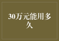 30万：在不同生活方式下，能撑多久？