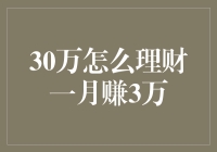 30万理财一月赚3万：策略与技巧解析