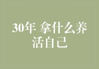 拿什么拯救30岁的钱包：生存策略大曝光！