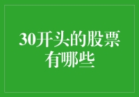 新手指南：揭秘30开头的股票选择技巧