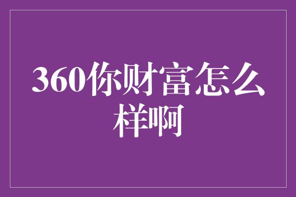 360你财富怎么样啊