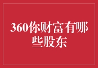 360你财富的股东们：一群神秘的超级英雄集结了！