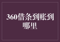 360借条到账查询：打造便捷高效金融生活