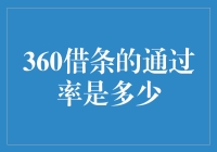 360借条：如何提高通过率的策略分析