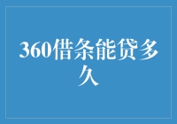 360借条：最长能贷多久？