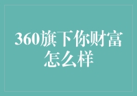 你财富：360旗下财富管理品牌的全面解读