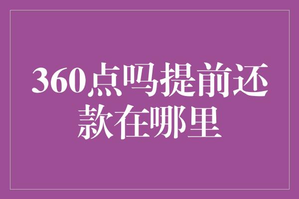 360点吗提前还款在哪里