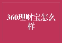 如何看待360理财宝：优势、局限与建议