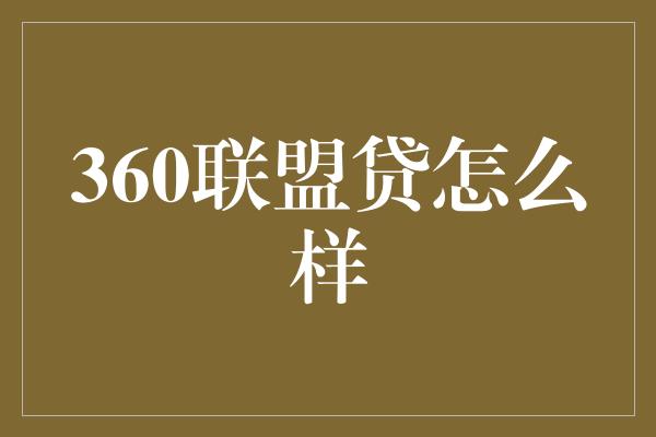 360联盟贷怎么样