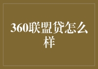 360联盟贷：网络金融的新生态