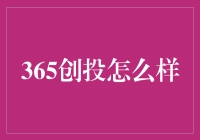 365创投：一场创投界的马拉松