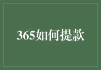 365如何提款？解密高效取现技巧