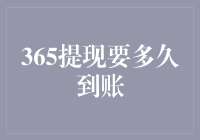 365提现要多久到账？大概需要一周左右，或者是一颗耐心的种子