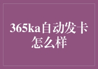 365ka自动发卡系统：一站式服务，助力自动化运营