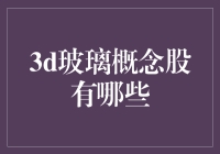 3D玻璃概念股分析: 趋势与投资机会