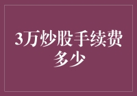 炒股手续费三千大驾光临，江湖人称韭菜收割机大侠