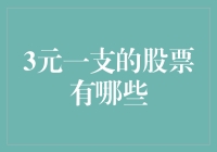 为什么有些股票只卖3块钱？揭秘低价股的秘密！