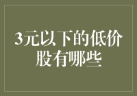 三元以下低价股市场概览与投资机会