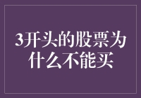 为何3开头的股票代码不应成为投资首选：理性分析与风险提示