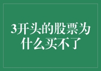 为什么3开头的股票总是可望而不可即？——一个股民的无奈告白