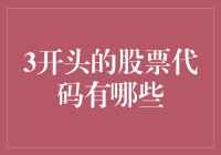 解读3开头的股票代码，原来三字也有这么多的含义？