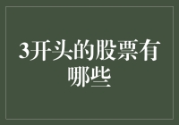 3开头的股票有哪些？一份充满神秘感的3字股票指南