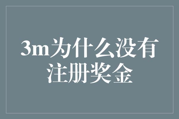 3m为什么没有注册奖金