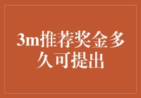 3m推荐奖金多久可提出？ 你的疑问我来解答！