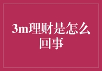 理财大师们都在玩3M理财法，你还不知道？！