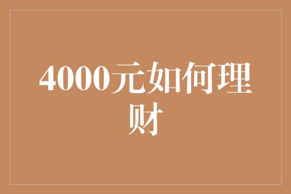 4000元如何理财