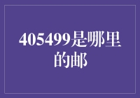 405499是哪里？探究邮政编码背后的秘密