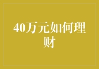 如何用40万人民币过上北欧生活？理财攻略大公开！