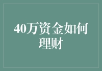 40万资金怎么理？别告诉我你还不会！