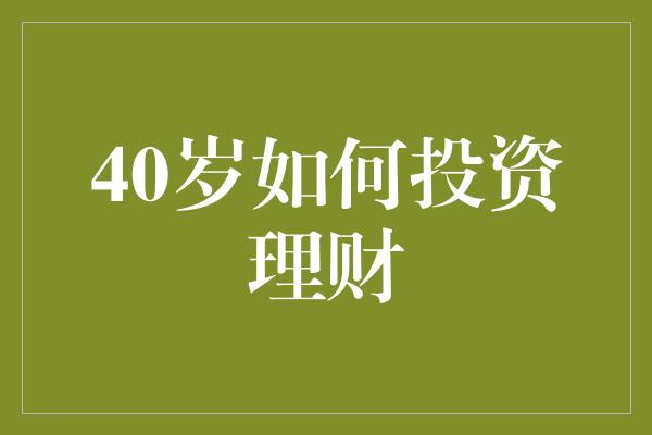 40岁如何投资理财