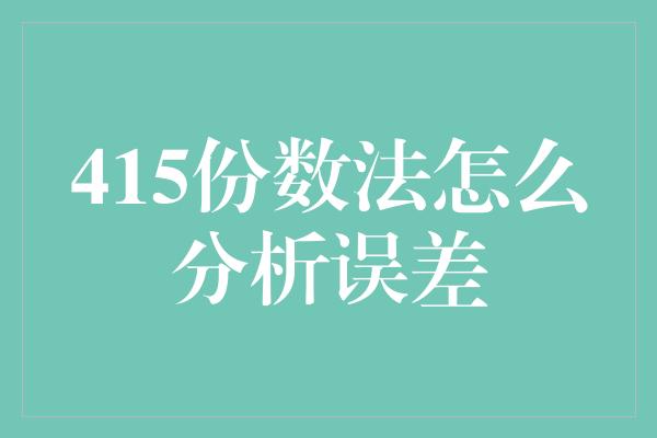 415份数法怎么分析误差