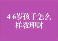 从娃娃抓起：让4-6岁孩子初识理财