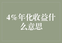 4%年化收益：稳健投资的秘籍与风险评估