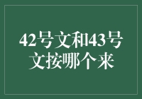 42号文和43号文按哪个来，这阵仗，赢家不是文，而是我的头发