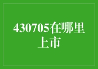 430705的上市，是梦想照进现实的开始？