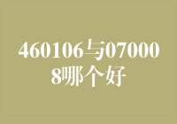 怎样选对股票？460106与070008哪个更值得投资？