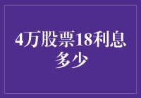 股票也能生利息？4万股票18%利息到底有多少？