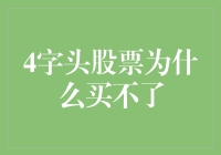 股票市场惊魂记：为什么4字头股票成了我的梦魇