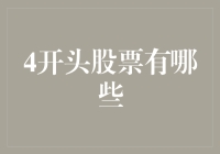 股市探秘：揭秘那些从4开头的股票都是谁家的嫡子嫡孙