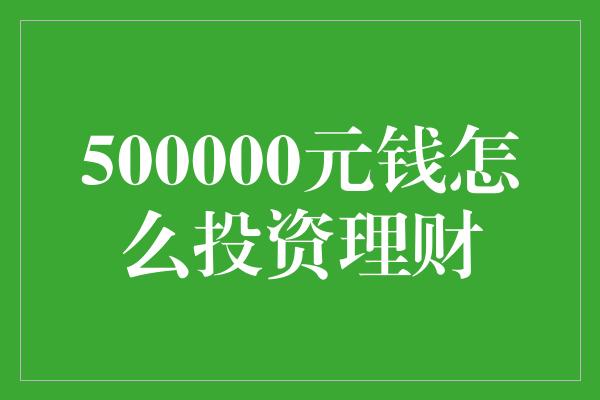 500000元钱怎么投资理财