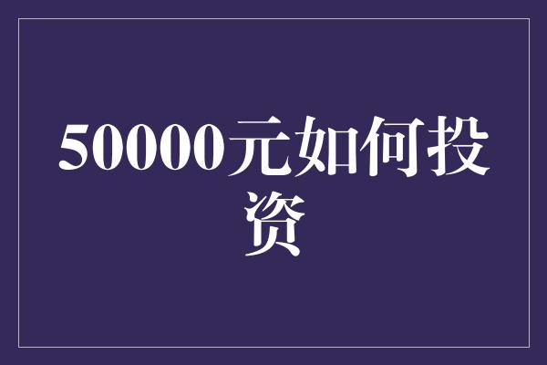 50000元如何投资