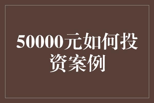 50000元如何投资案例