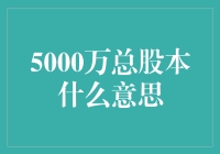 5000万总股本是啥鬼？且听我慢慢道来