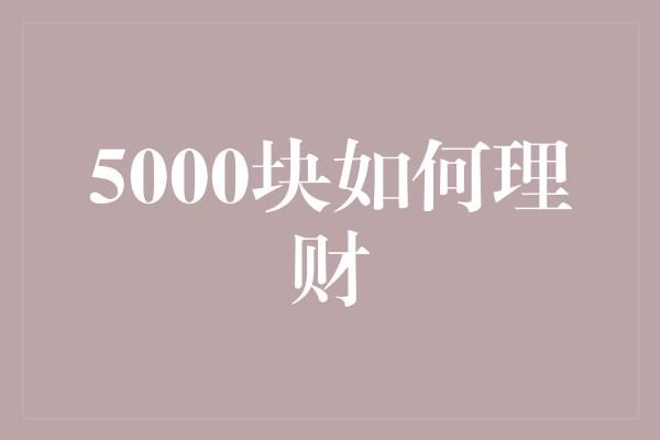 5000块如何理财