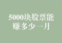 5000块股票？月下老人都难给你牵线！