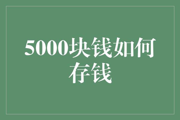 5000块钱如何存钱